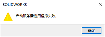 SolidWorks dialog - 启动服务器应用程序失败 / Failed to start server application